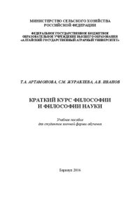 cover of the book Краткий курс философии и философии науки: учебное пособие для студентов заочной формы обучения