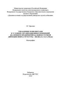 cover of the book Управление конфликтами в условиях организационных изменений (на примере предприятий Дальневосточной дирекции инфраструктуры – филиала ОАО «РЖД»): Монография
