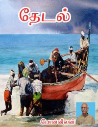 cover of the book தேடல்