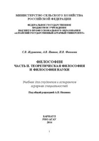 cover of the book Философия: учебник для студентов и аспирантов аграрных специальностей