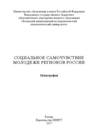 cover of the book Социальное самочувствие молодежи регионов России: монография