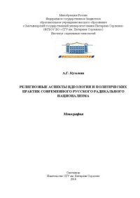 cover of the book Религиозные аспекты идеологии и политических практик современного русского радикального национализма: Монография