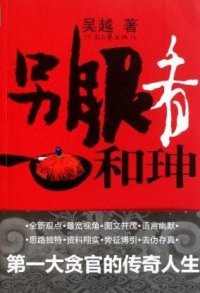 cover of the book 另眼看和珅