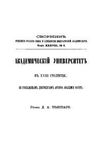 cover of the book Академический университет в XVIII столетии