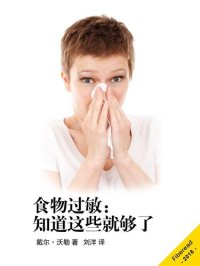 cover of the book 食物过敏: 知道这些就够了 (Food Allergies)