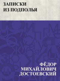 cover of the book Zapiski iz podpol'ja