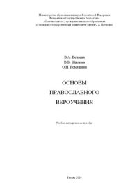 cover of the book Основы православного вероучения: Учебно-методическое пособие