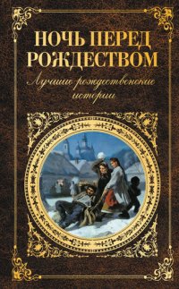 cover of the book Ночь перед Рождеством. Лучшие рождественские истории