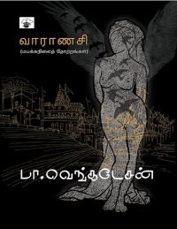 cover of the book வாராணசி