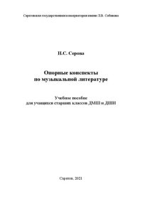 cover of the book Опорные конспекты по музыкальной литературе: учебное пособие для учащихся старших классов ДМШ и ДШИ