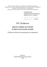 cover of the book Философия, история и методология науки: Учебное пособие для магистрантов и аспирантов