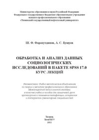 cover of the book Обработка и анализ данных социологических исследований в пакете SPSS 17.0. Курс лекций