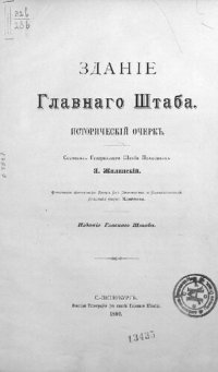 cover of the book Здание Главного Штаба