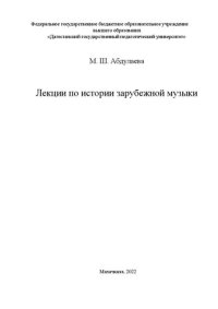 cover of the book Лекции по истории зарубежной музыки