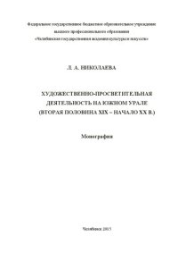 cover of the book Художественно-просветительная деятельность на Южном Урале (вторая половина XIX – начало XX в.): Монография