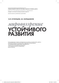 cover of the book Мировоззрение устойчивого развития: учеб. пособие