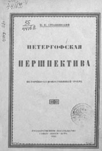 cover of the book Петергофская перспектива