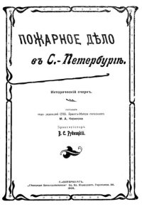 cover of the book Пожарное дело в С.-Петербурге