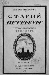 cover of the book Старый Петербург. Петропавловская крепость