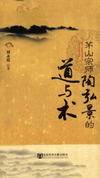 cover of the book 茅山宗師陶弘景的道與術