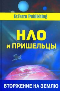 cover of the book нло и пришельцы: вторжение на землю