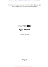 cover of the book История: курс лекций: учебное пособие