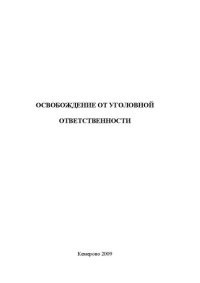 cover of the book Освобождение от уголовной ответственности: учебное пособие