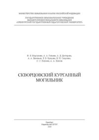 cover of the book Скворцовский курганный могильник