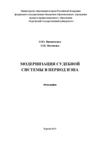 cover of the book Модернизация судебной системы в период нэпа: Монография