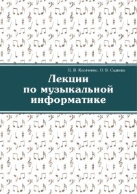 cover of the book Лекции по музыкальной информатике