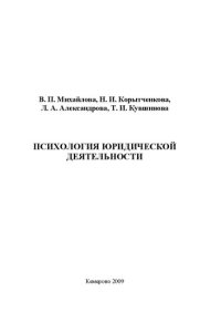 cover of the book Психология юридической деятельности: учебное пособие