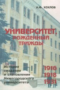 cover of the book Университет, рожденный трижды. История создания и становления Нижегородского университета