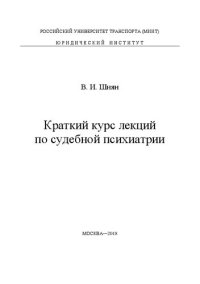 cover of the book Краткий курс лекций по судебной психиатрии