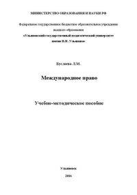 cover of the book Международное право: учебно-метод. пособие