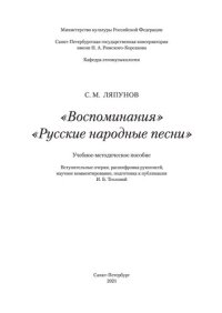 cover of the book «Воспоминания». «Русские народные песни»: учебно-методическое пособие