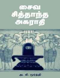 cover of the book சைவ சித்தாந்த அகராதி