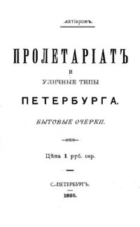 cover of the book Пролетариат и уличные типы Петербурга