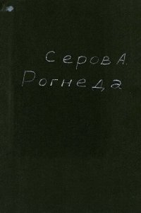 cover of the book Рогнеда