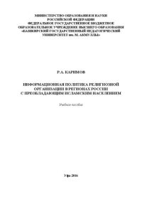 cover of the book Информационная политика религиозной организации в регионах с преобладающим исламским населением