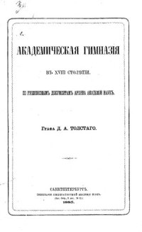 cover of the book Академическая гимназия в XVIII столетии, по рукописным документам архива Академии наук