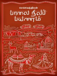 cover of the book பாலை நிலப் பயணம்