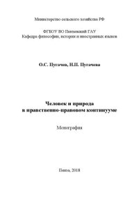 cover of the book Человек и природа в нравственно-правовом континууме: Монография