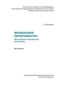 cover of the book Музыкальная звукорежиссура. Моделирование пространства фонограммы: монография