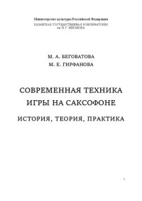 cover of the book Современная техника игры на саксофоне: история, теория, практика