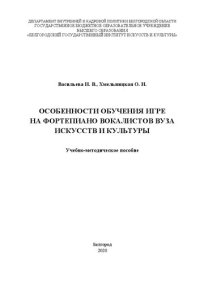 cover of the book Особенности обучения игре на фортепиано вокалистов вуза искусств и культуры: Учебно-методическое пособие