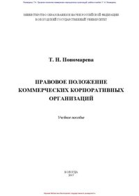 cover of the book Правовое положение коммерческих корпоративных организаций: учебное пособие