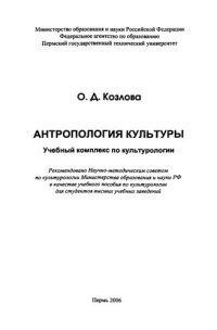 cover of the book Антропология культуры. Учебный комплекс по культурологии: Учебное пособие