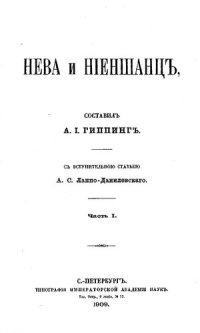 cover of the book Нева и Ниеншанц: Часть 1