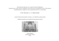 cover of the book Лютеранский хорал в Финляндии: Учебное пособие для студентов музыкальных вузов