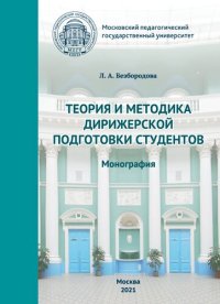 cover of the book Теория и методика дирижерской подготовки студентов: монография